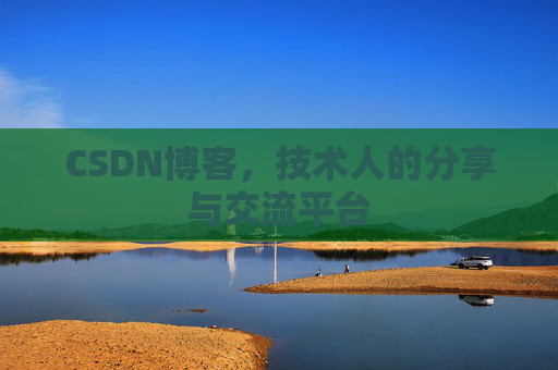 CSDN博客，技术人的分享与交流平台