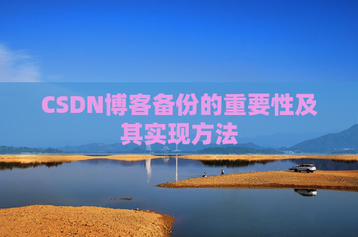 CSDN博客备份的重要性及其实现方法